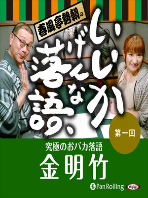 cover image of 春風亭勢朝のいいかげんな落語1「金明竹」